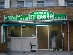 江川鍼灸整骨院