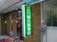 江川鍼灸整骨院