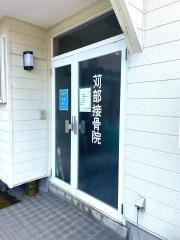 苅部接骨院