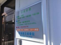 内海鍼灸接骨院