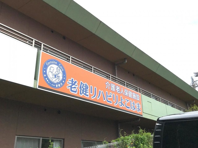 老健リハビリよこはま 施設外観