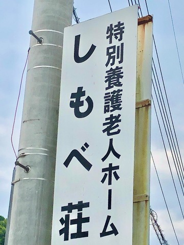 しもべ荘