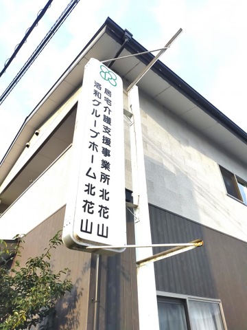 洛和グループホーム北花山
