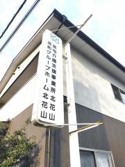 洛和グループホーム北花山