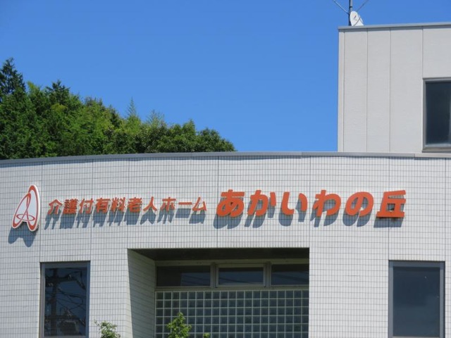 あかいわの丘 看板