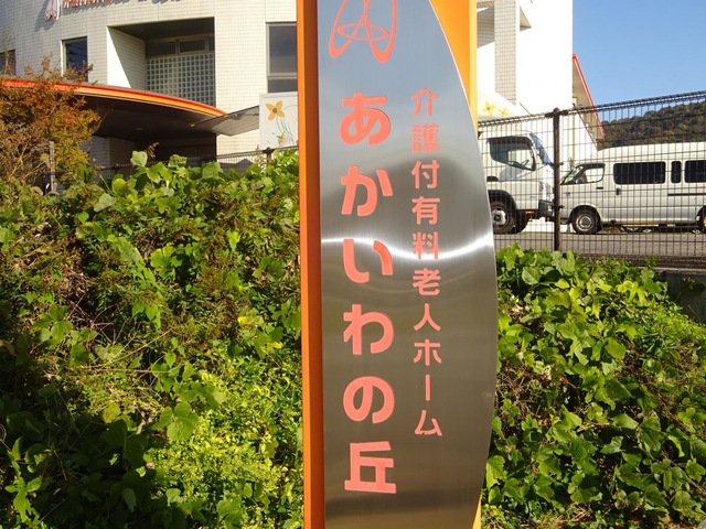 あかいわの丘 看板
