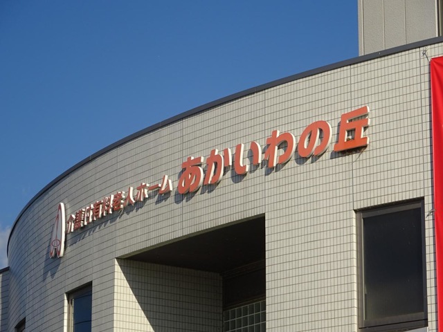 あかいわの丘 看板