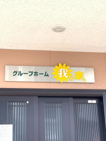 我が家 看板