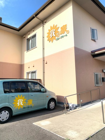 我が家