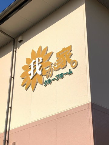 我が家 看板
