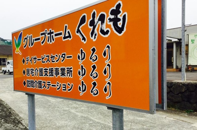 くれも 看板