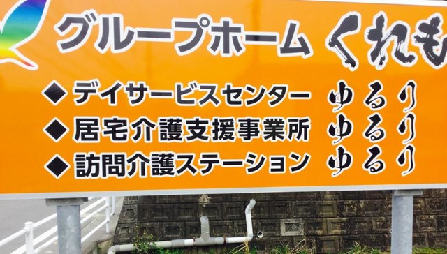 くれも 看板