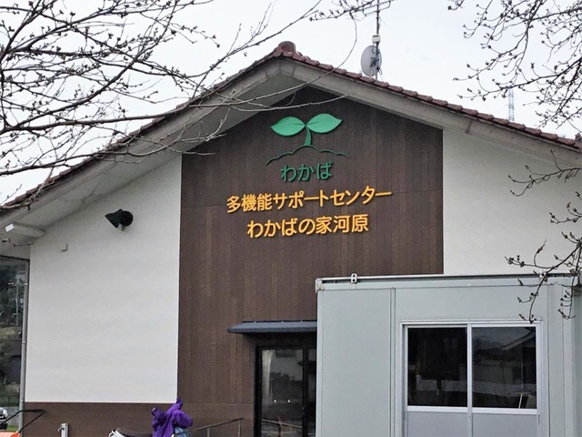 わかばの家河原