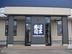 はま寿司　徳島松茂店