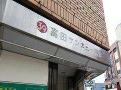 高田サンキュー薬局