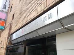 高田サンキュー薬局