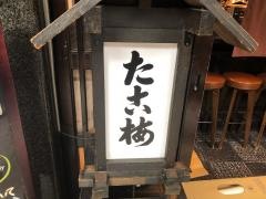 たこ梅　北店