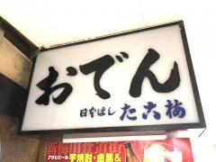 たこ梅　北店