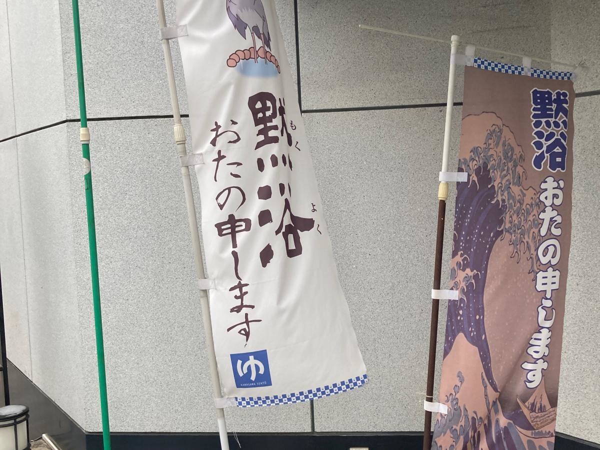 横浜天然温泉くさつの施設外観です。