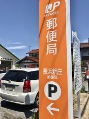 長浜新庄郵便局