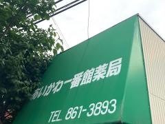 あいかわ一番館薬局