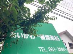 あいかわ一番館薬局
