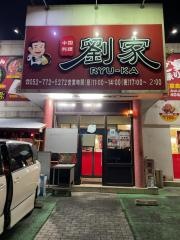 劉家　西安刀削麺　名東店