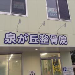 泉が丘整骨院