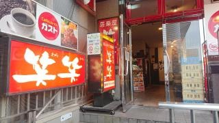笑笑　田端北口駅前店