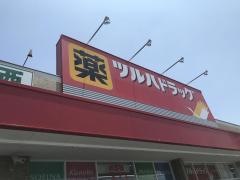 ツルハドラッグ　神松寺店