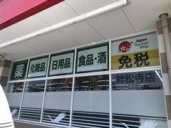 ツルハドラッグ　神松寺店