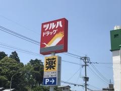ツルハドラッグ　神松寺店