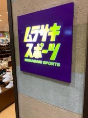 ムラサキスポーツ　イオンモール山形天童店