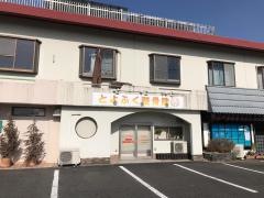 とよふく整骨院