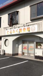 とよふく整骨院
