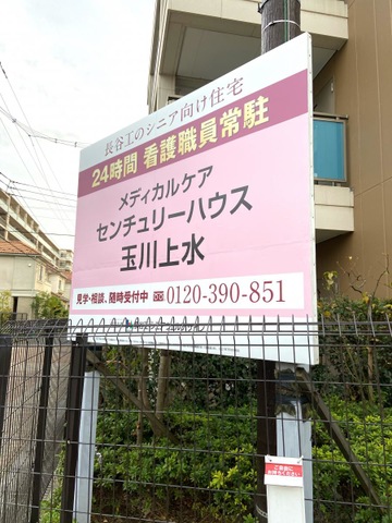 メディカルケアセンチュリーハウス玉川上水