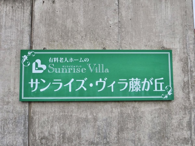 サンライズ・ヴィラ藤が丘