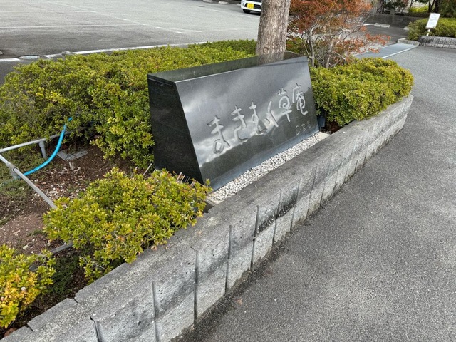 介護老人保健施設　まきむく草庵