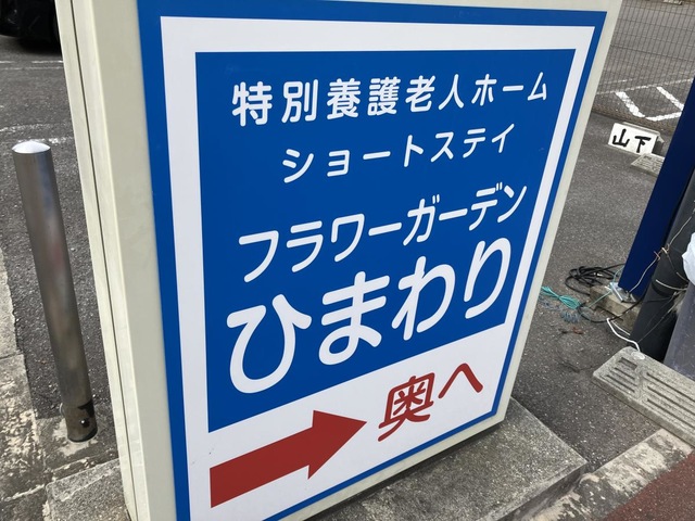 特別養護老人ホーム　フラワーガーデンひまわり 看板