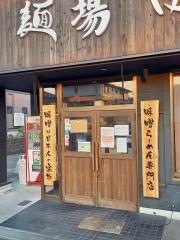 麺場　田所商店　桑名店