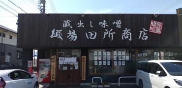 麺場　田所商店　桑名店