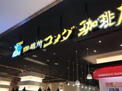 コメダ珈琲店　博多バスターミナル店
