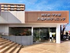 糖尿病・甲状腺木場内科クリニック