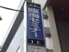 臨海セミナー糀谷校