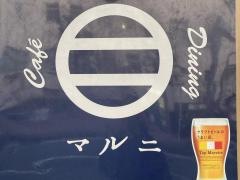 横浜マルニカフェダイニング