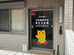 大和高座渋谷雲母保育園
