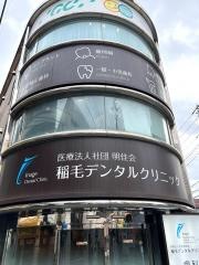 稲毛デンタルクリニック