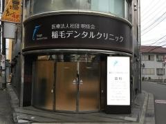 稲毛デンタルクリニック
