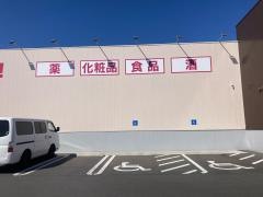 ドラッグストアコスモス　高畑店