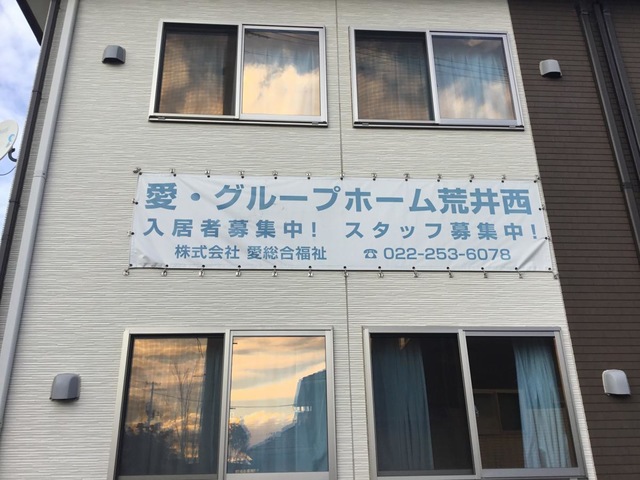 愛・グループホーム荒井西